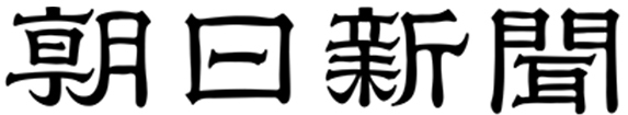朝日新聞